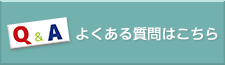 よくある質問はこちら