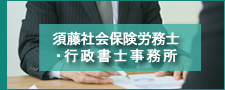 須藤社会保険労務士