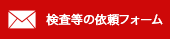 検査等の依頼フォーム