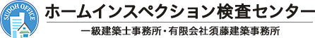 ホームインスペクション検査センター 一級建築士事務所・有限会社須藤建築事務所