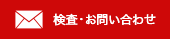 検査・お問い合わせ