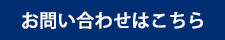 お問い合わせはこちら